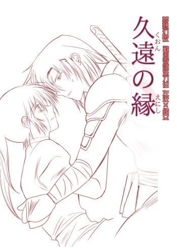 久遠の縁 cover