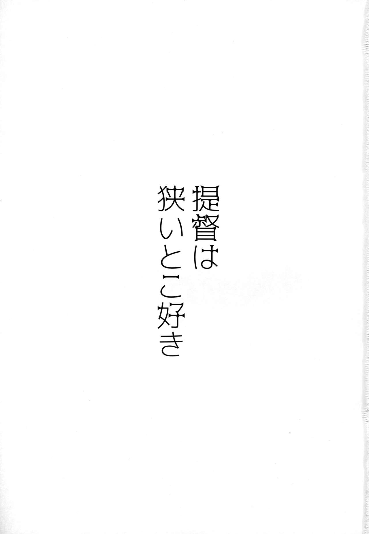 Teitoku wa Semai Toko Suki | 제독은 좁은 곳을 좋아해 page 2 full