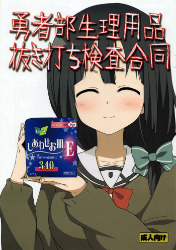 Yuushabu Seiri Youhin Nukiuchi Kensa Goudou cover