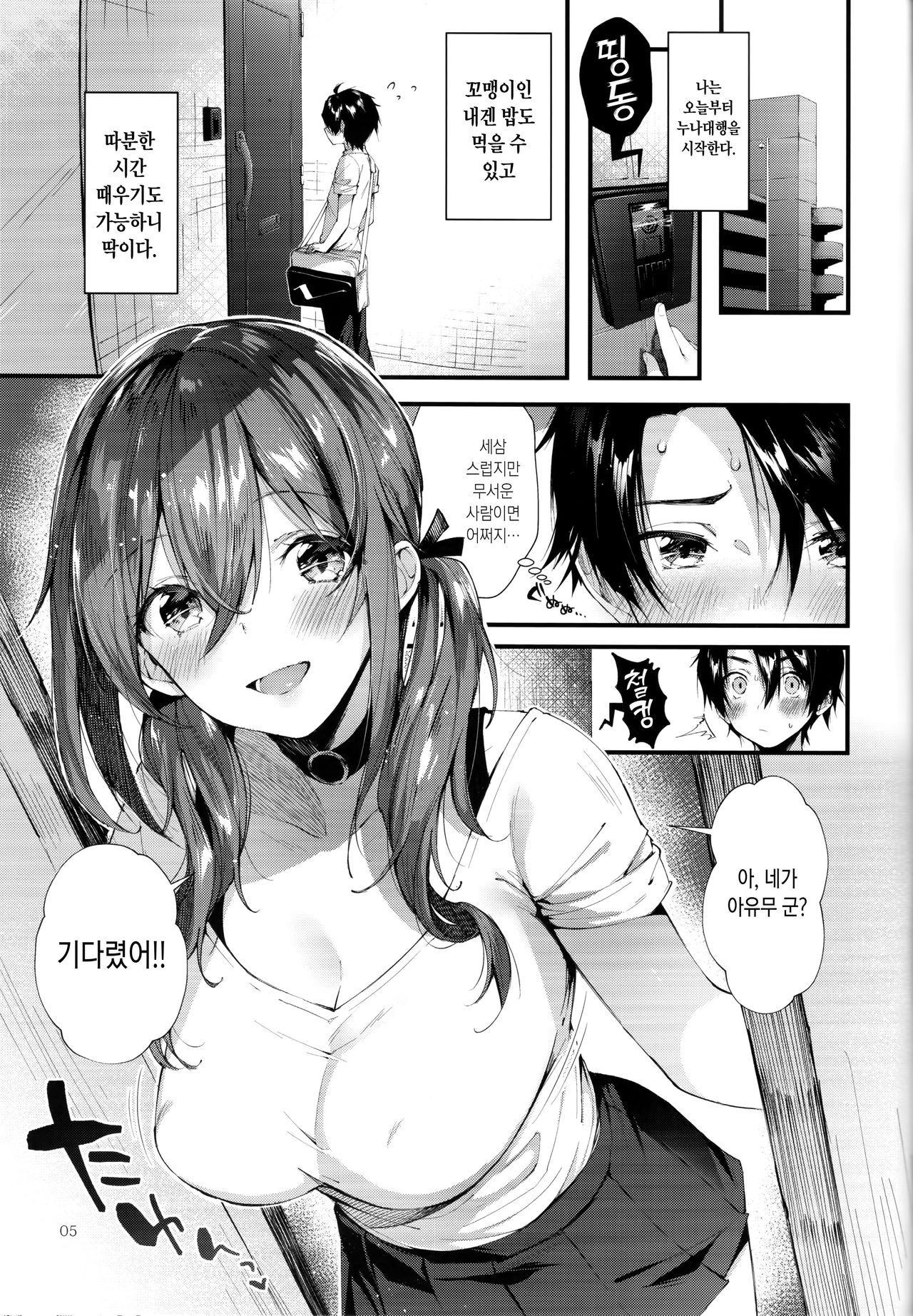 Onekatsu no Susume | 누나대행 조언 page 5 full