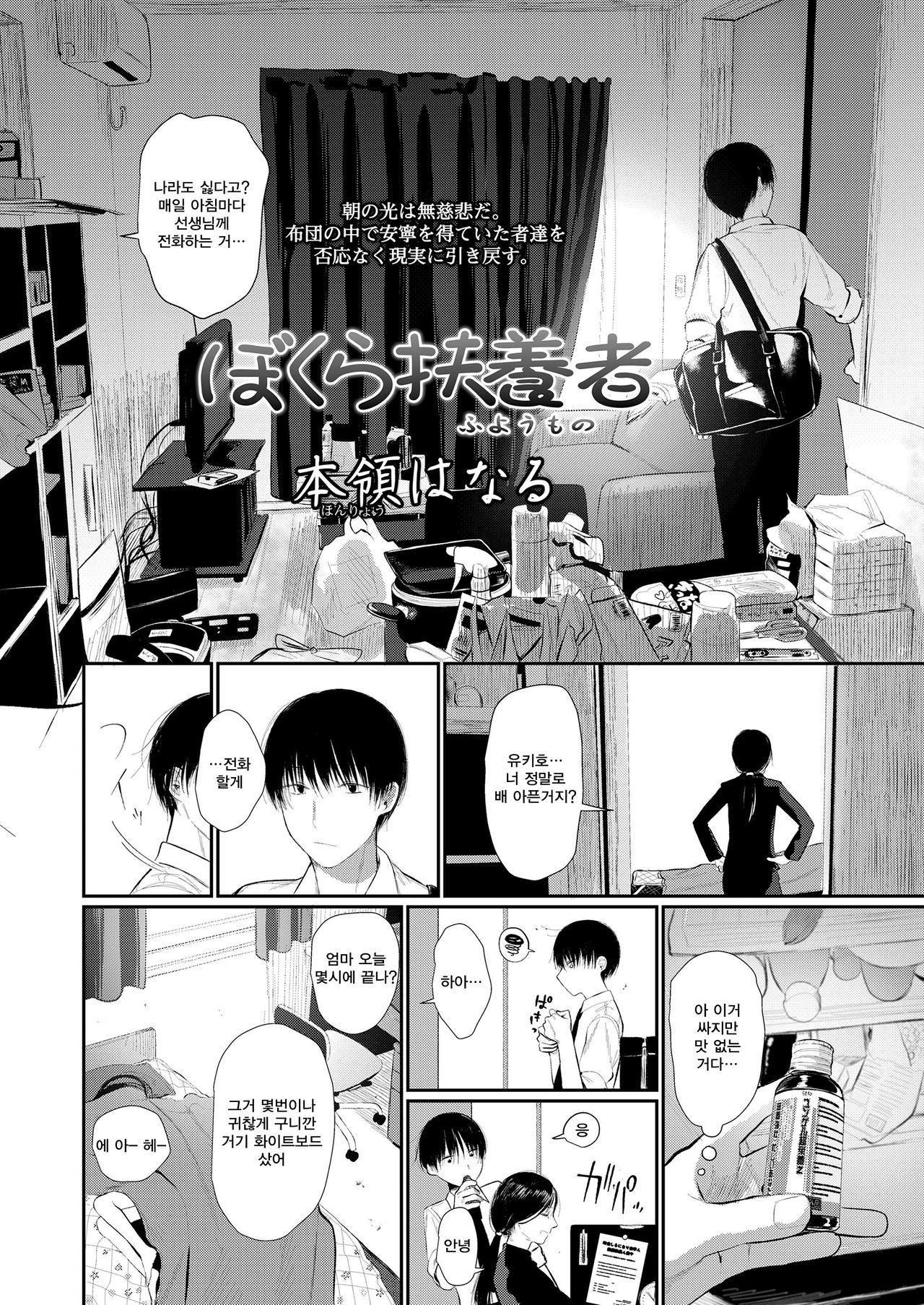 Bokura Fuyoumono | 우리들 부양자 page 3 full