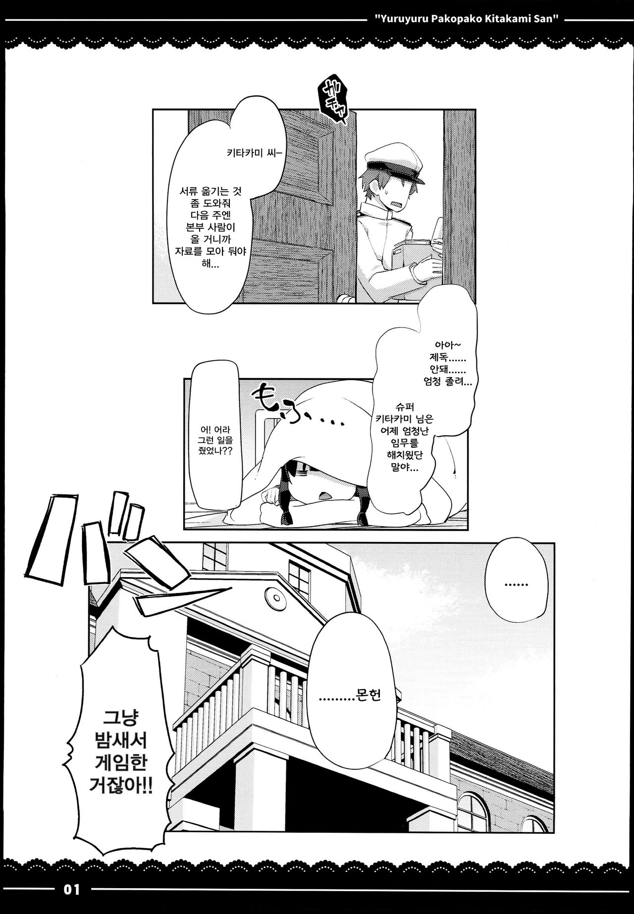Yuruyuru Pakopako Kitakami-san | 느긋느긋 푸욱푸욱 키타카미씨 page 3 full