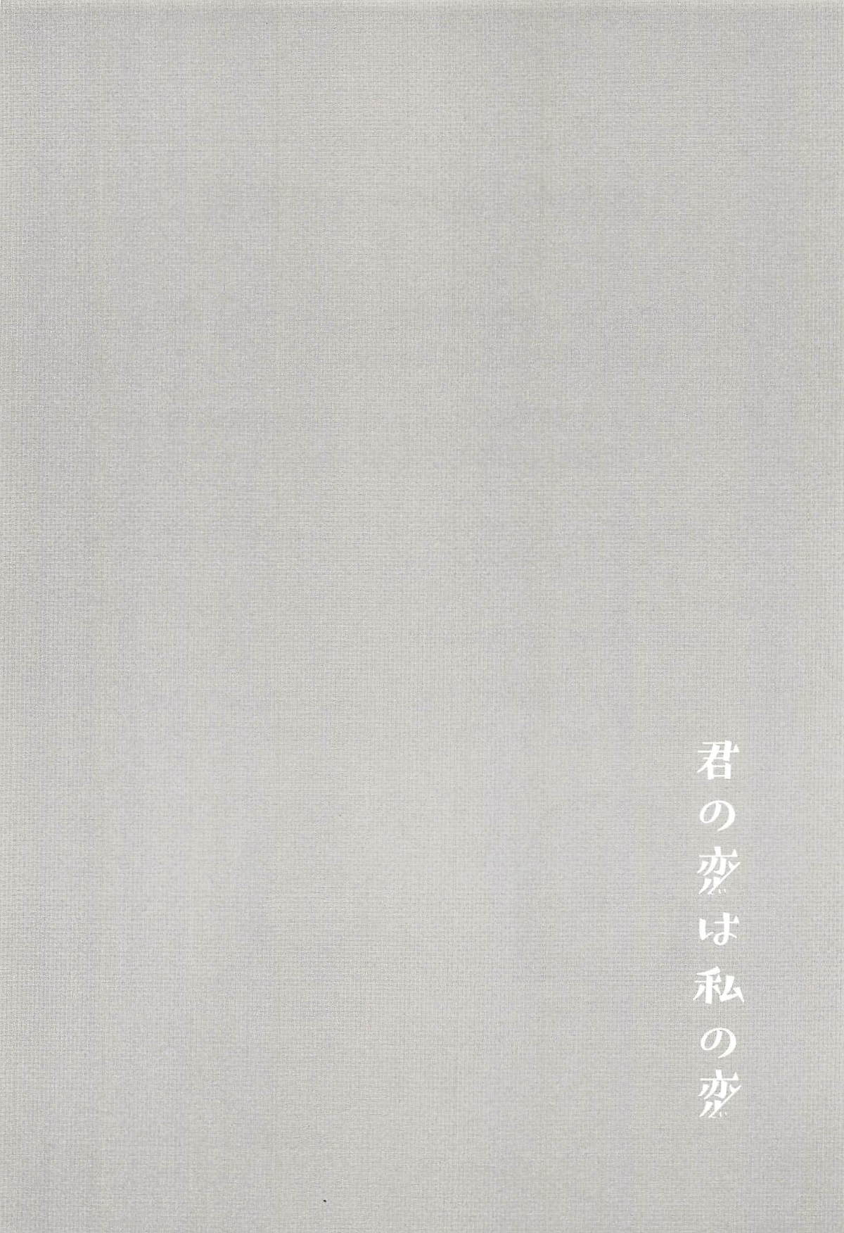 Kimi no Koi wa Watashi no Koi page 3 full