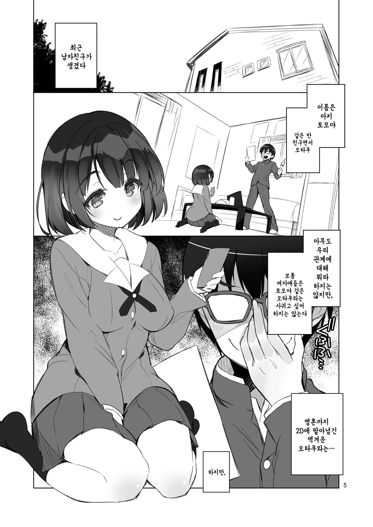 Futsukano wa Wotakare no Megane o Toru. | 평범여친은 오타남친의 안경을 뺐는다 page 5 full