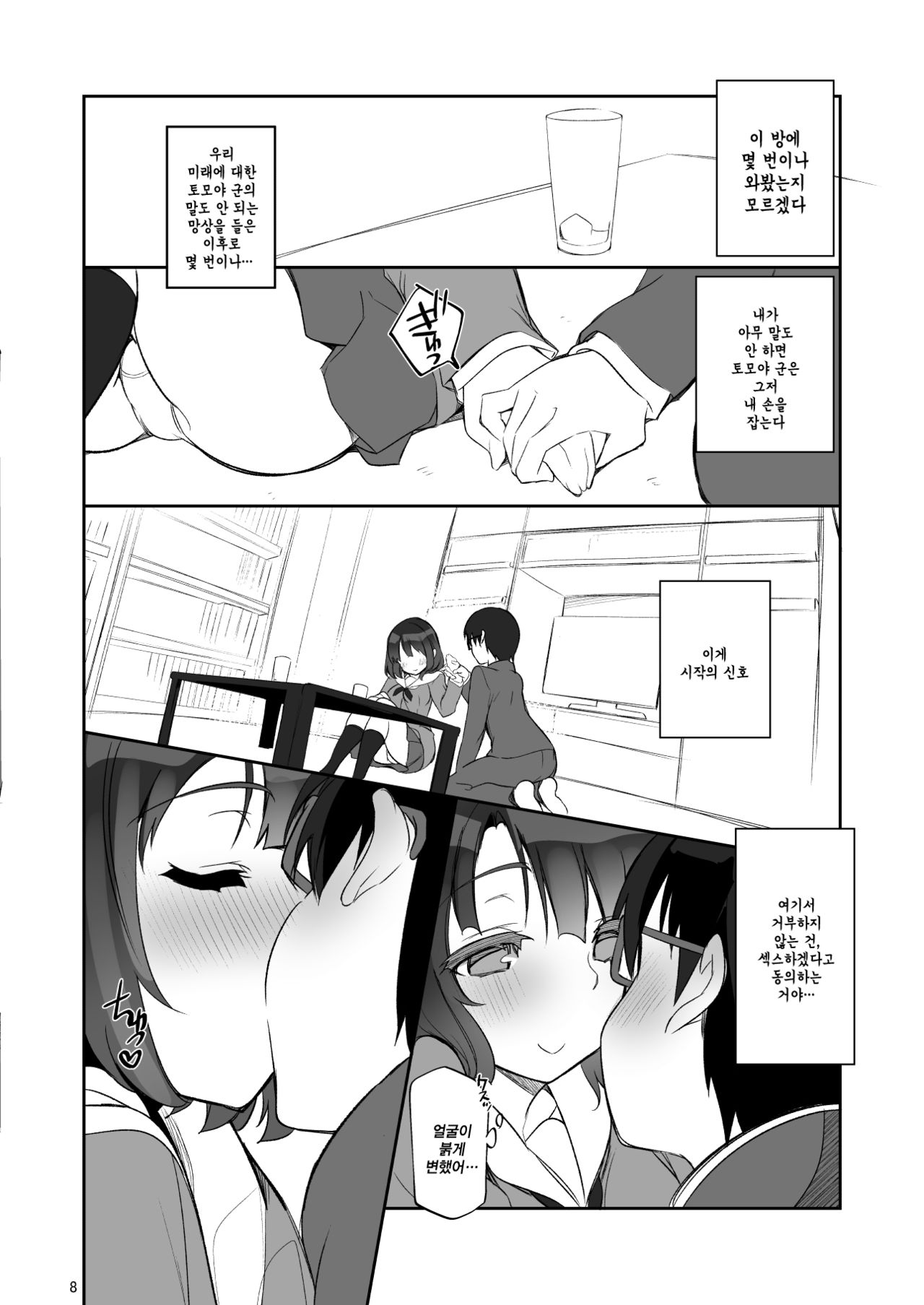 Futsukano wa Wotakare no Megane o Toru. | 평범여친은 오타남친의 안경을 뺐는다 page 8 full