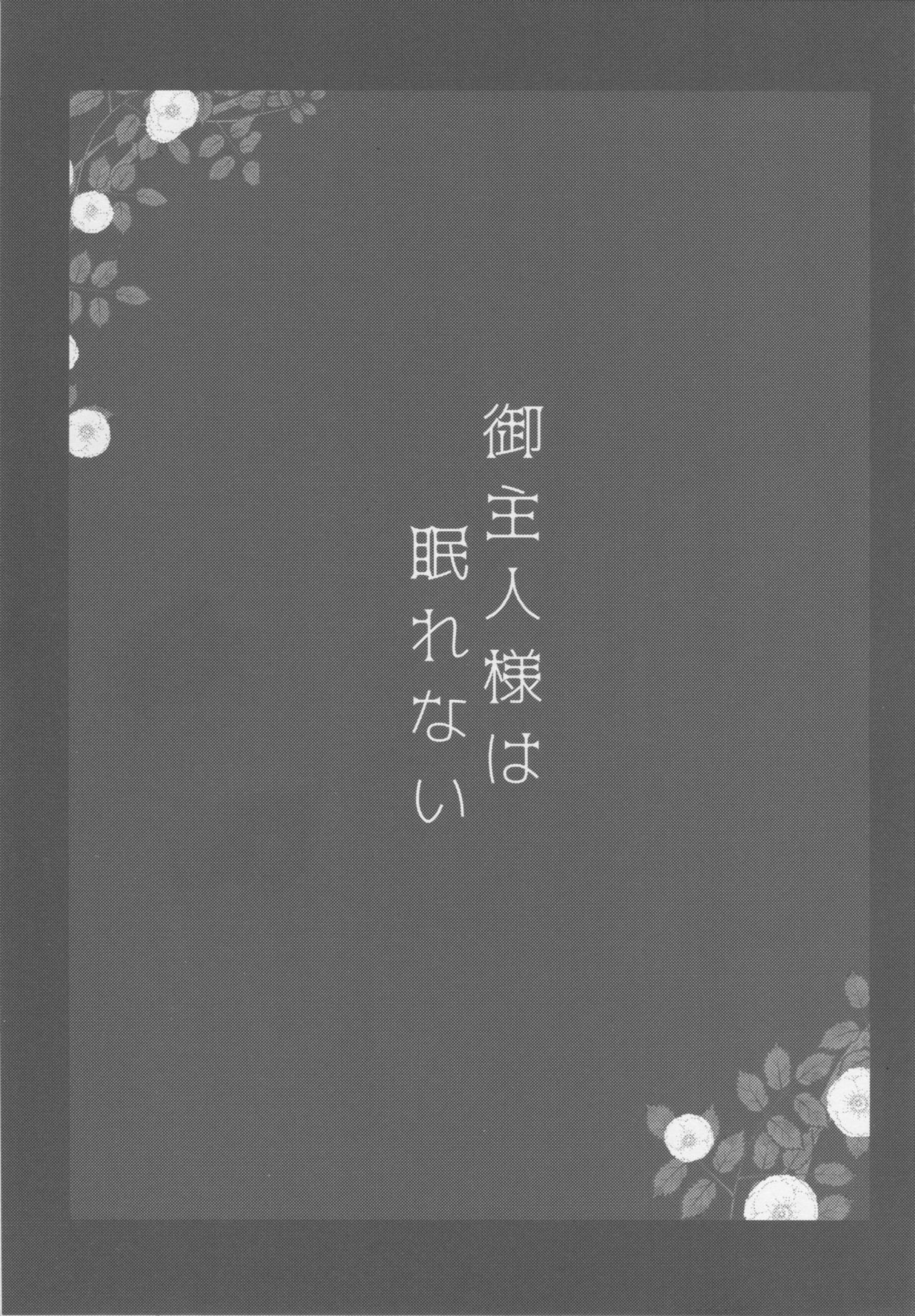 Goshujin-sama wa Nemurenai page 2 full