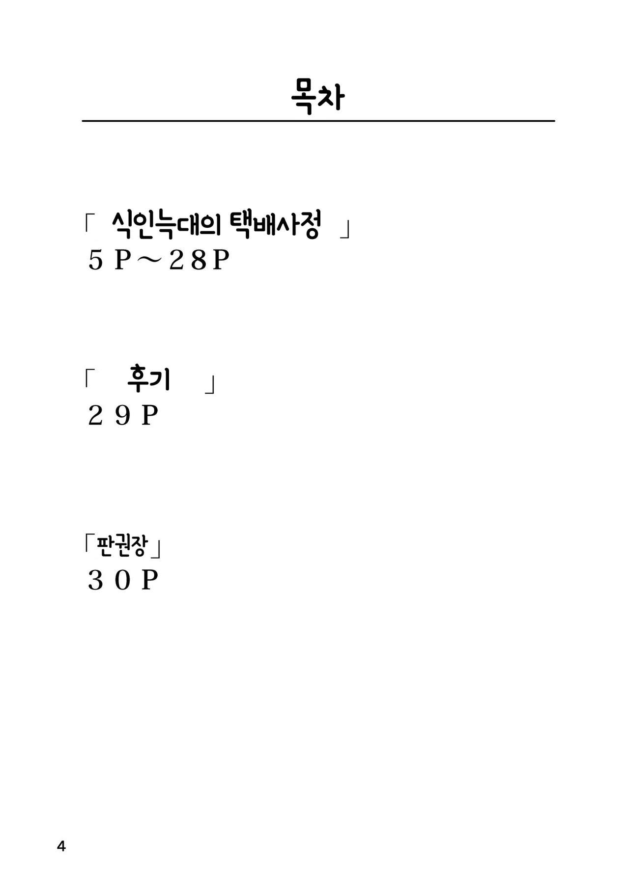 Hitokui Ookami no Takuhai Jijou | 식인늑대의 택배사정 page 4 full