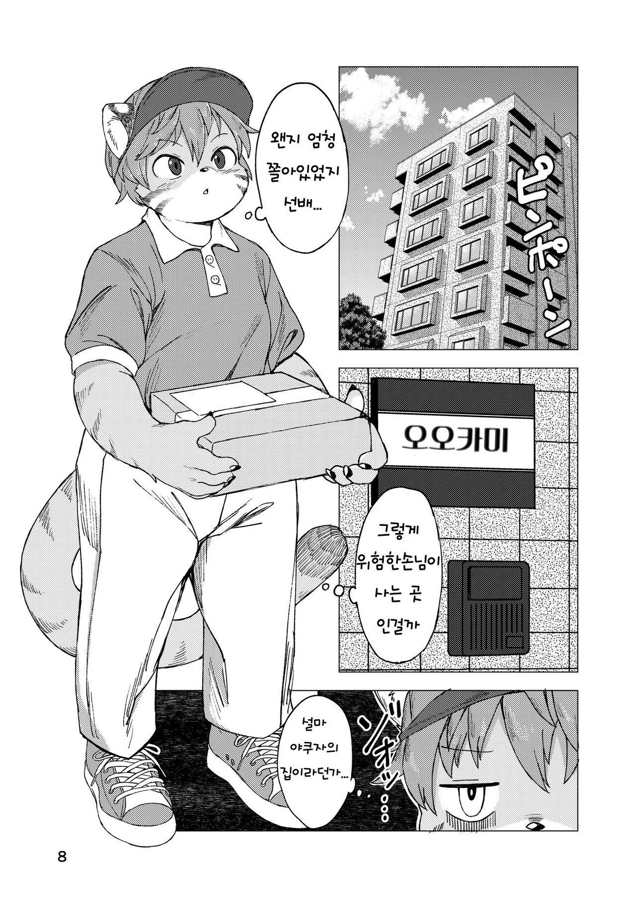 Hitokui Ookami no Takuhai Jijou | 식인늑대의 택배사정 page 8 full