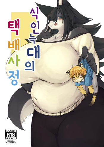 Hitokui Ookami no Takuhai Jijou | 식인늑대의 택배사정 cover