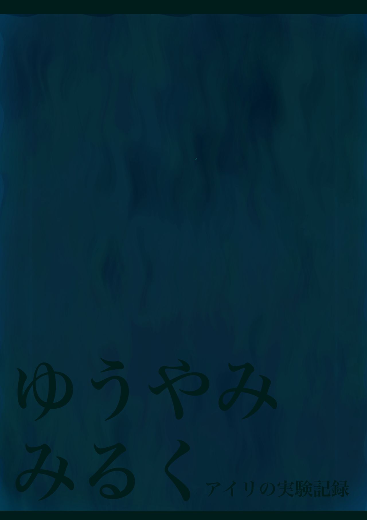 Yuu Yami Miruku -Airi no Jikken Kiroku No.0- page 2 full