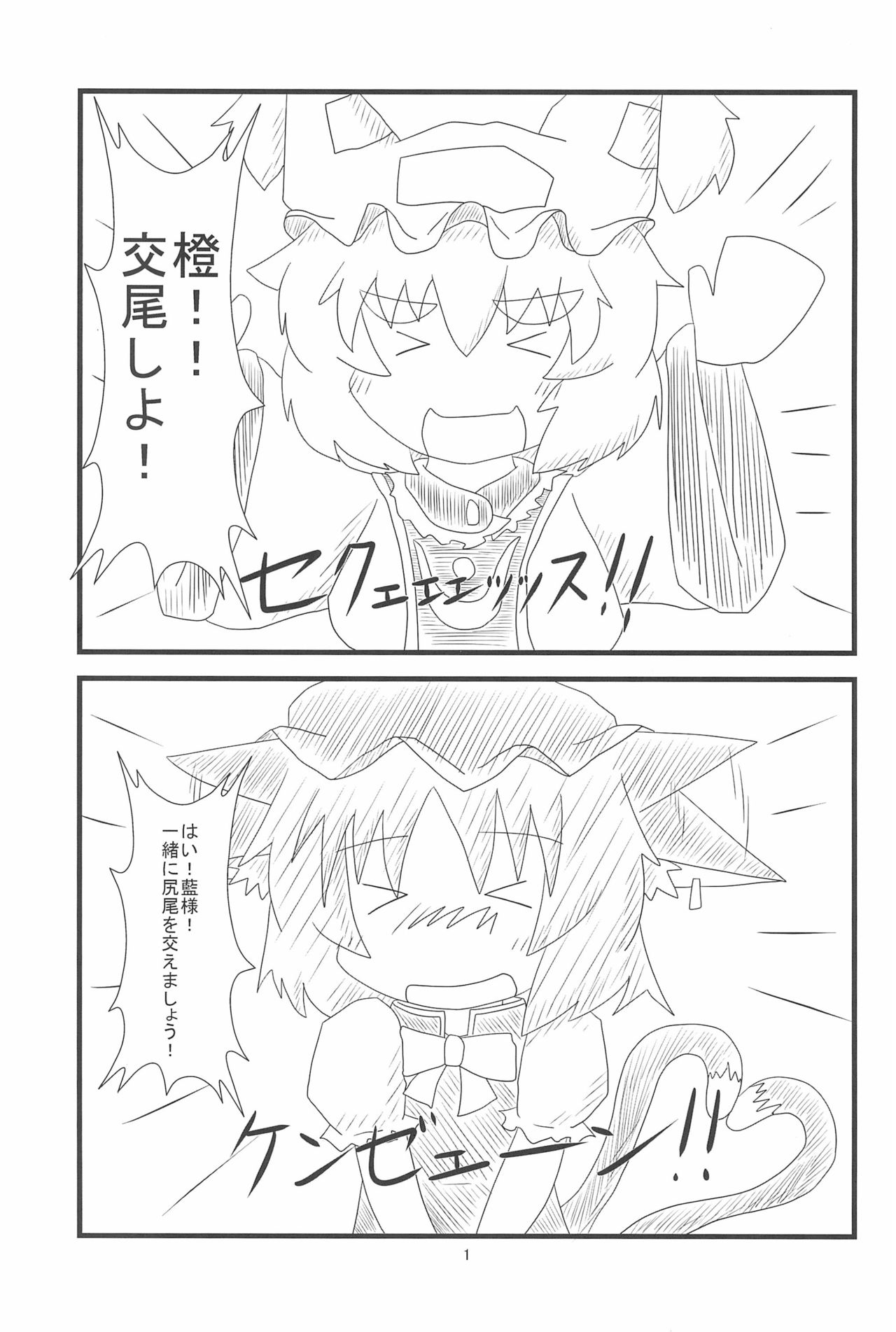 Chen-chan no Ochenchen to Shippo o Majietai! page 3 full
