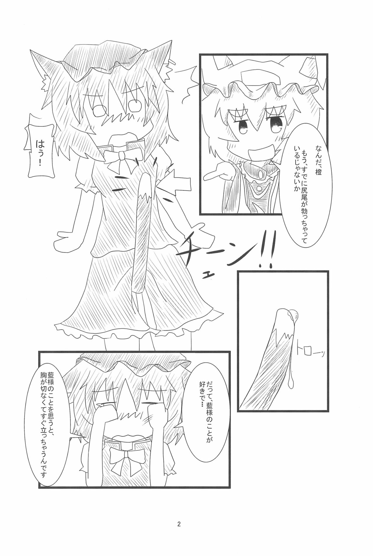 Chen-chan no Ochenchen to Shippo o Majietai! page 4 full