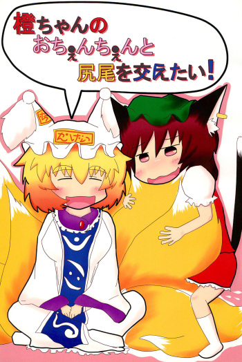 Chen-chan no Ochenchen to Shippo o Majietai! cover
