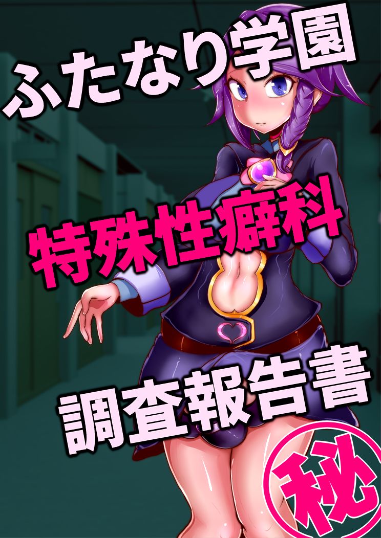 Futanari Gakuen Tokushu Seihekika Chousa Houkokusho page 1 full