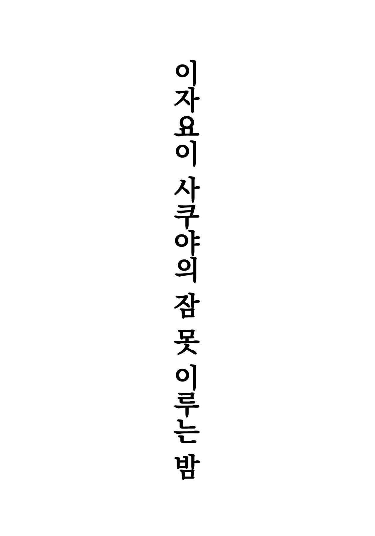 Izayoi Sakuya no Nerenai Yoru | 이자요이 사쿠야의 잠 못 이루는 밤 page 3 full