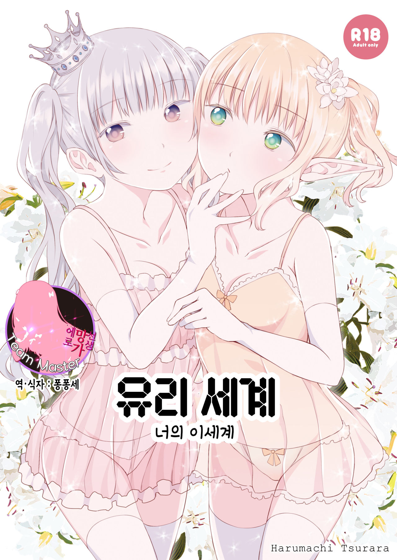 Yuri Sekai | World of Yuri | 유리 세계 page 1 full