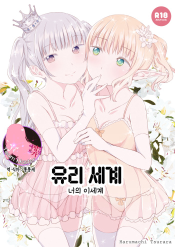 Yuri Sekai | World of Yuri | 유리 세계 cover