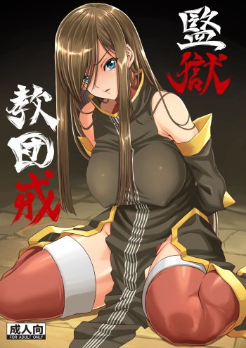 Kangoku Kyoudan Kai | Prison Religious Commandment cover