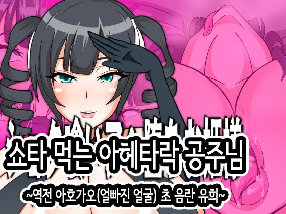 Shota Kui Ahe Ochi Ohime-sama | 쇼타 먹는 아헤타락 공주님 page 1 full