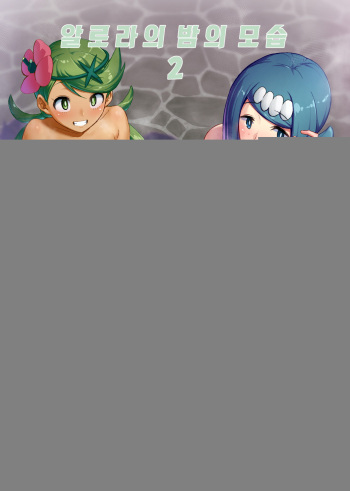 Alola no Yoru no Sugata 2 | 알로라의 밤의 모습 2 cover