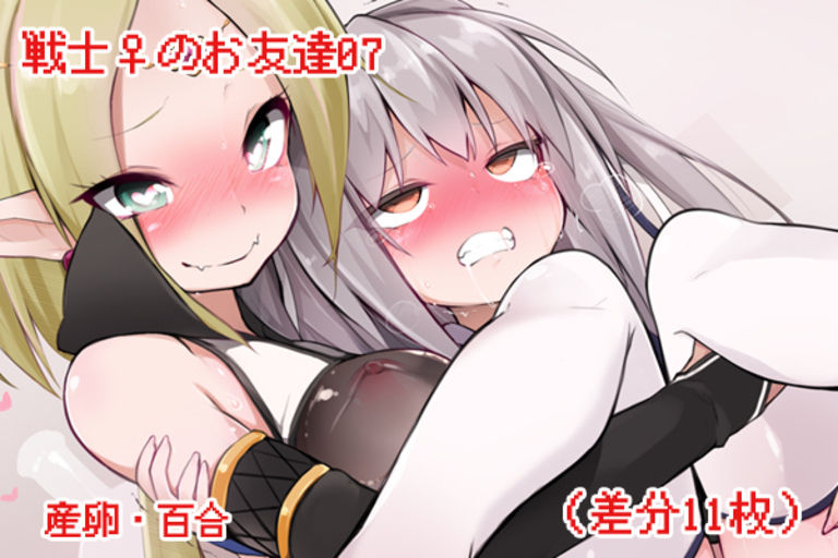 戦士♀のお友達 page 4 full