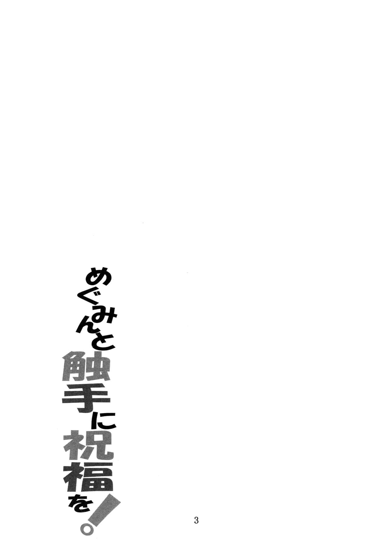 Megumin to Shokushu ni Syukufuku o! | Blessing upon Megumin and the Tentacles! page 2 full