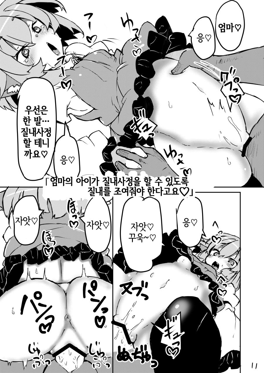Chiisana Mama wa Suki desu ka? | 조그마한 엄마는 좋아 하나요? page 10 full