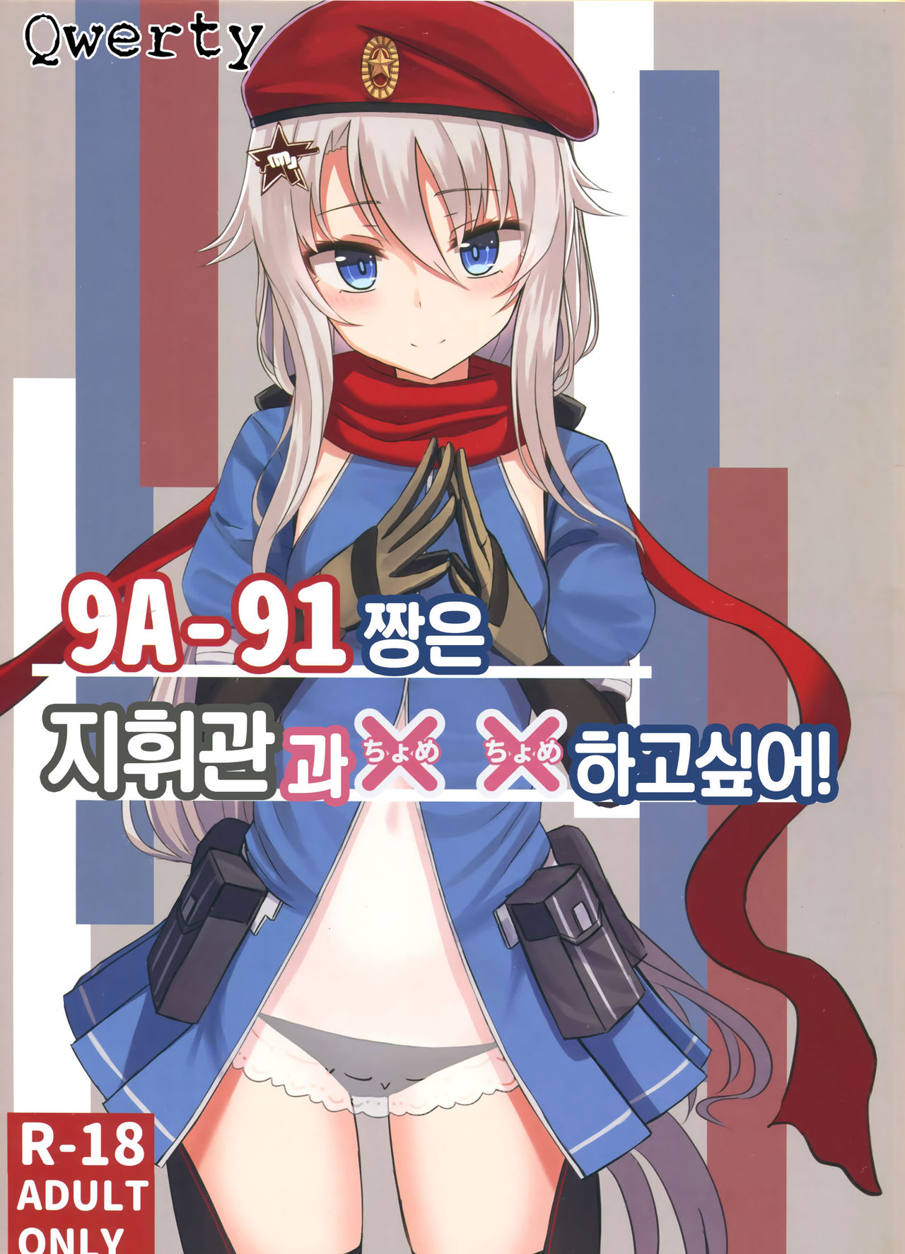 9A-91-chan wa Shikikan to Chomechome Shitai! | 9A-91 짱은 지휘관과 ×× 하고 싶어! page 1 full