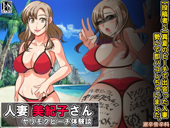 Hitozuma Mikiko-san Yarimoku Beach Taiken-dan page 1 full