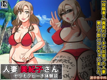 Hitozuma Mikiko-san Yarimoku Beach Taiken-dan cover