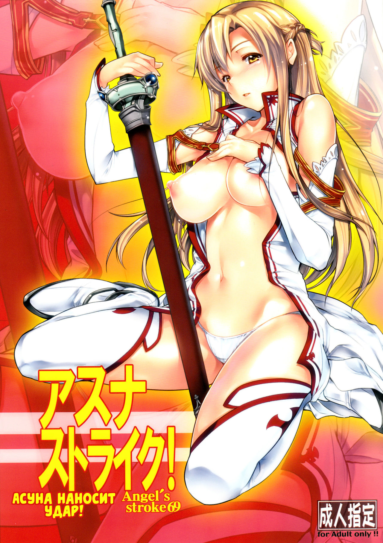 Angel's stroke 69 | Асуна наносит удар! page 1 full