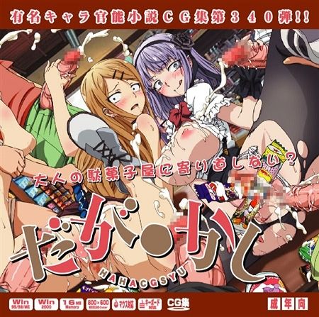 Yuumei Chara Kannou Shousetsu CG Shuu No. 340!! Dagashi Kashi HaaHaa CG Shuu page 1 full