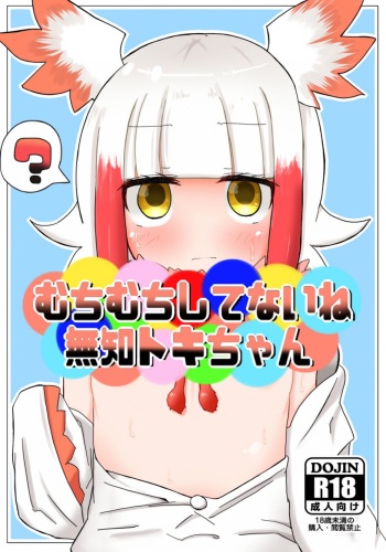 Muchimuchi shitenai ne muchi Toki-chan cover