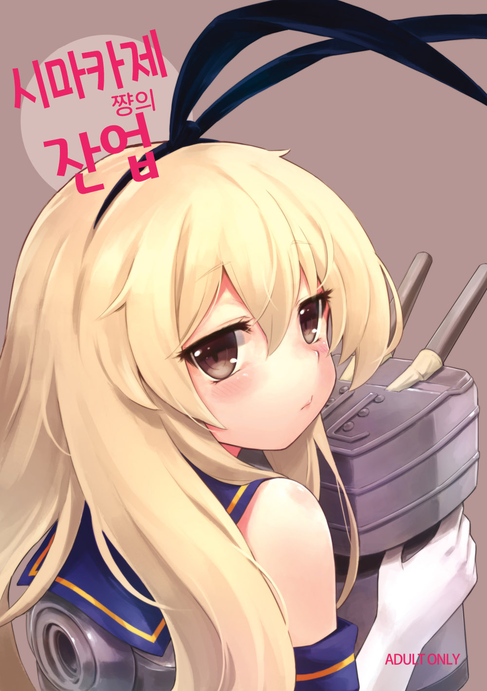 Shimakaze-chan no Zangyou | 시마카제 쨩의 잔업 page 1 full