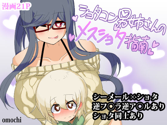 Shotacon Oneesan no Mesu-Shota Shinan  Pedophile Sisterman's Bitch Boy Guidance page 1 full