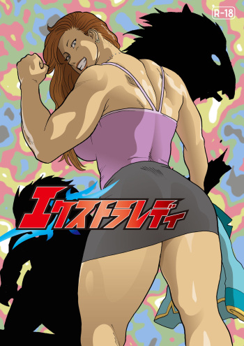 エクストラレディ cover