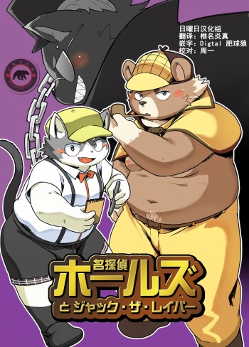 Sherlock Holes and Jack the Raper cover