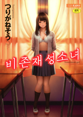 Hijitsuzaisei Shoujo - Nonexistent girl│비존재성소녀 cover