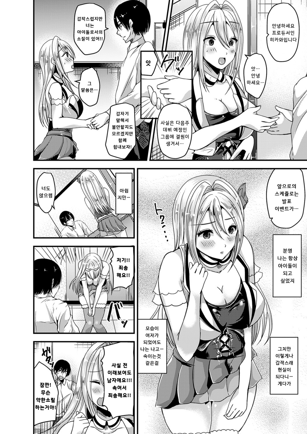 Nyotaika Shite Idol ni Naru | 여체화해서 아이돌이 되다 page 4 full