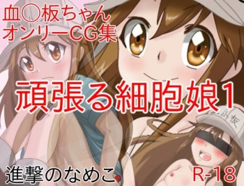 Ganbaru Saibou Musume 1 cover