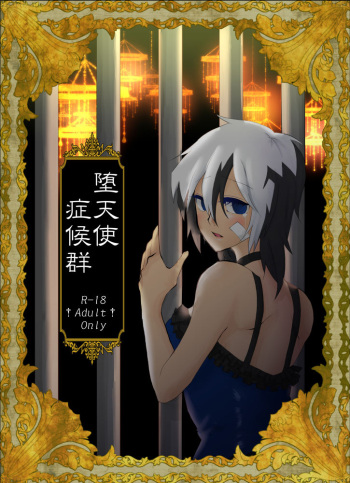 堕天使症候群 cover