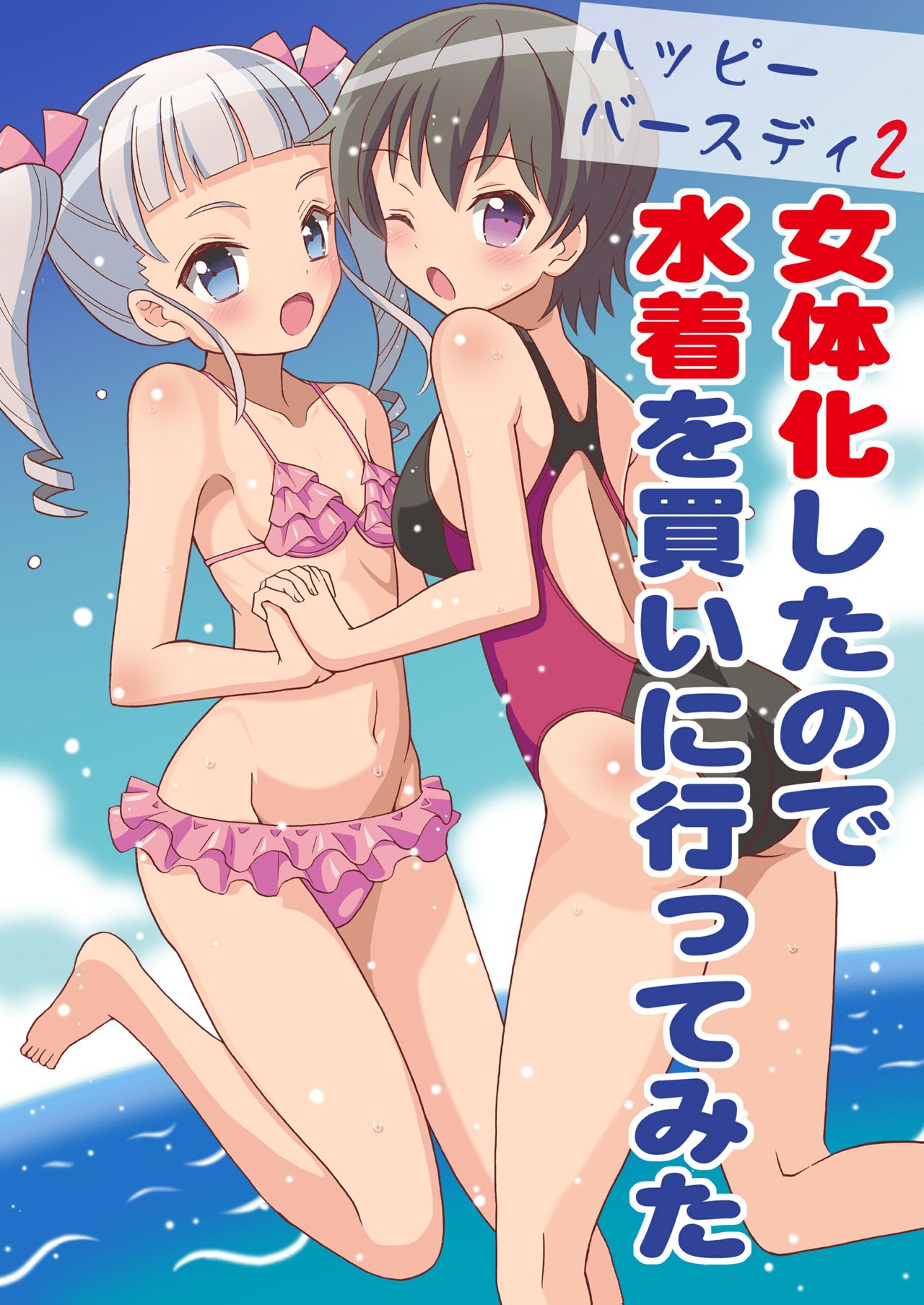 Happy Birthday 2 - Nyotaika Shita no de Mizugi o Kai ni Ittemita page 1 full