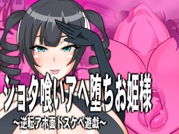Shota Kui Ahe Ochi Ohimesama cover