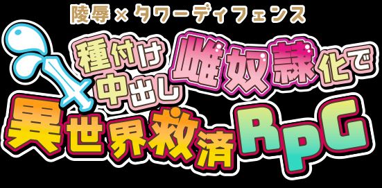 Ryoujoku×Tower Defense Tanetsuke Nakadashi Mesudoreika de Isekai Kyuusai RPG page 2 full