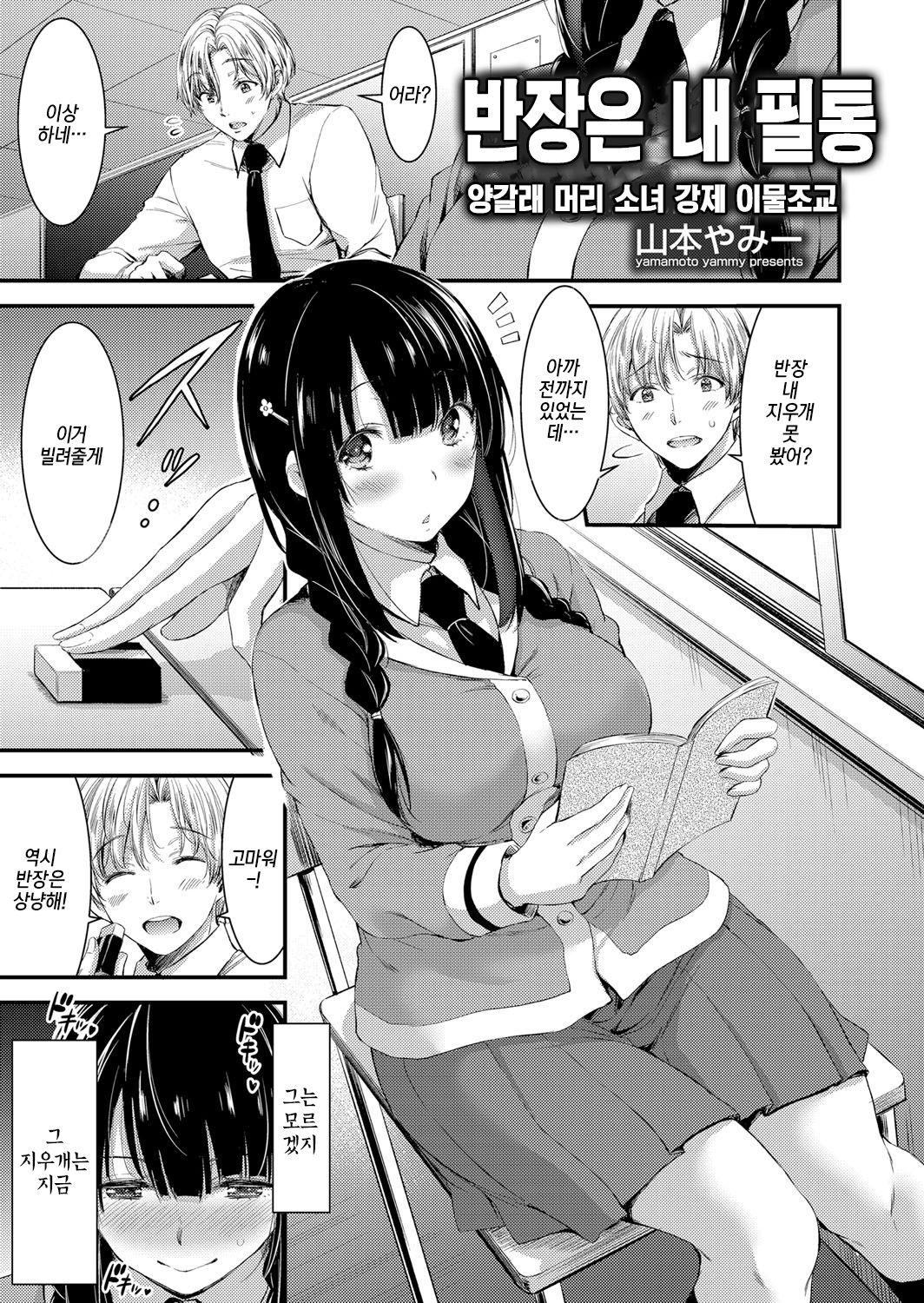 Iinchou wa Boku no Fudebako | 반장은 내 필통 page 1 full