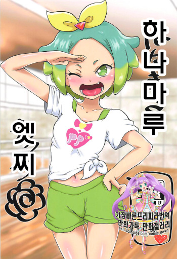 Hanamaru Ecchi | 하나마루 엣찌 cover