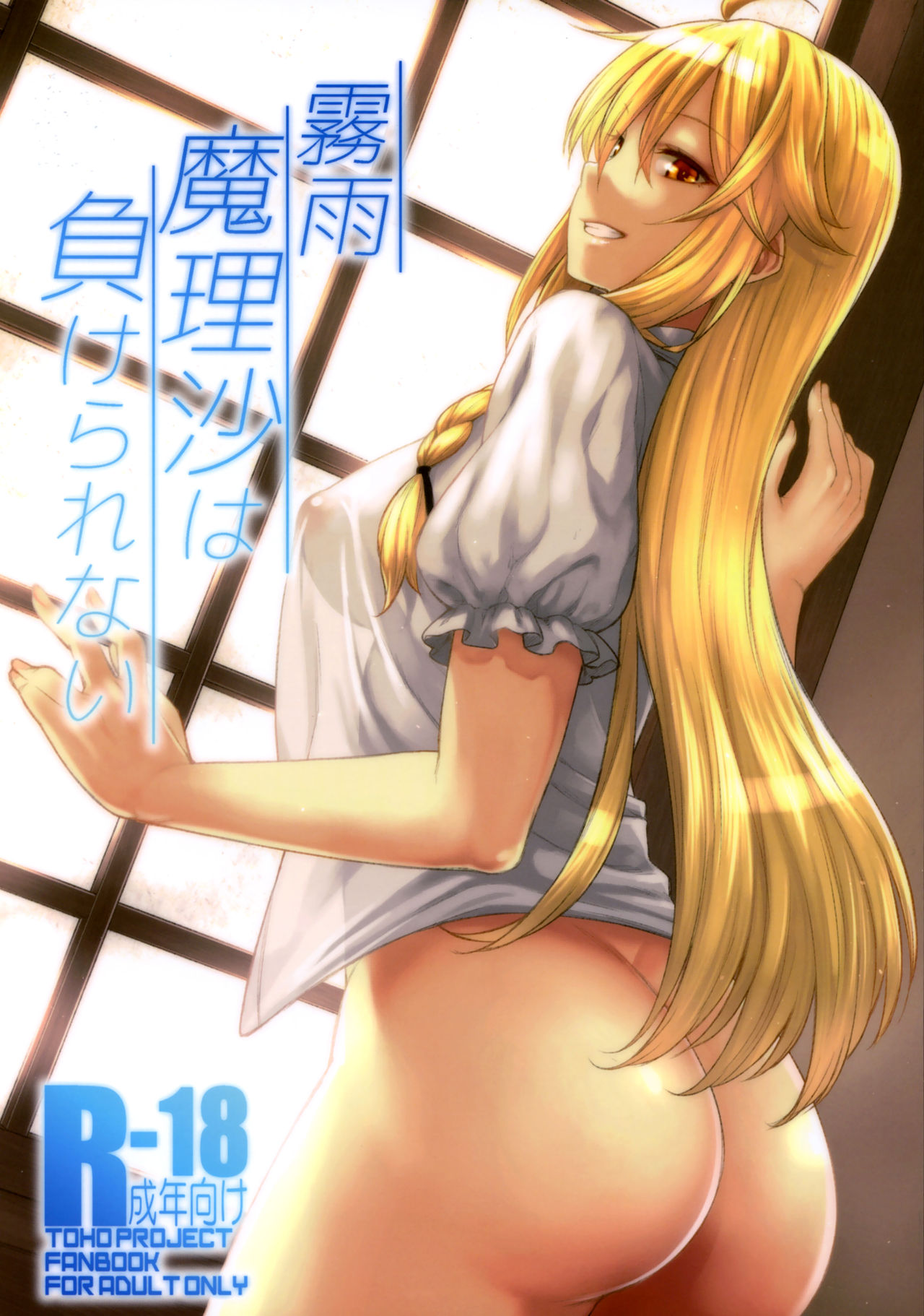 Kirisame Marisa wa Makerarenai page 1 full
