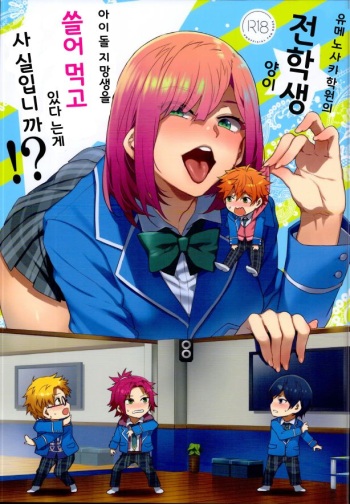 Yumenosaki Gakuin no Tenkousei-chan ga Idol no Tamago o Kuiarashiteru tte Hontou desu ka!? cover