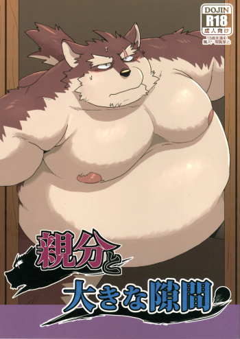Oyabun to ookina sukima cover
