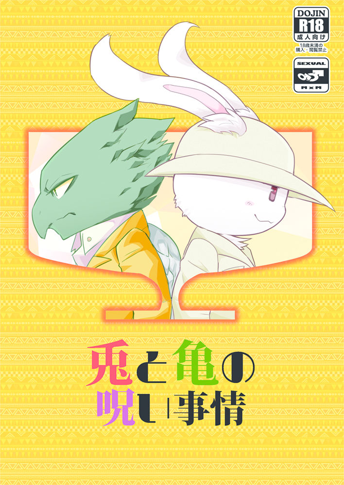 Usagi to Kame no Noroi Jijou page 2 full